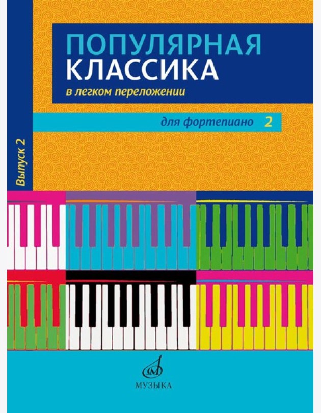 Популярная классика в легком переложении: для фортепиано. Вып. 2