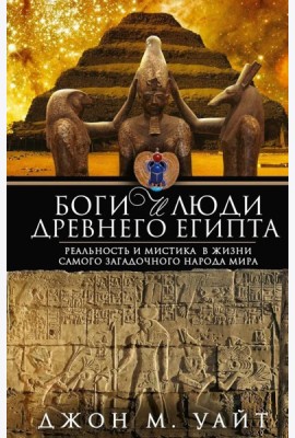 Боги и люди Древнего Египта