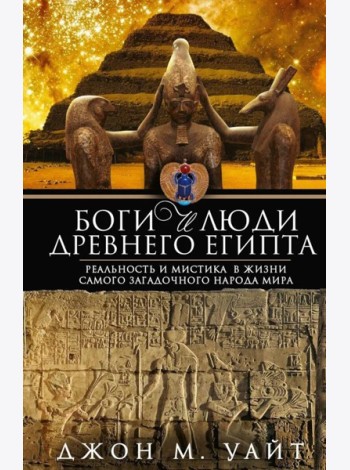 Боги и люди Древнего Египта