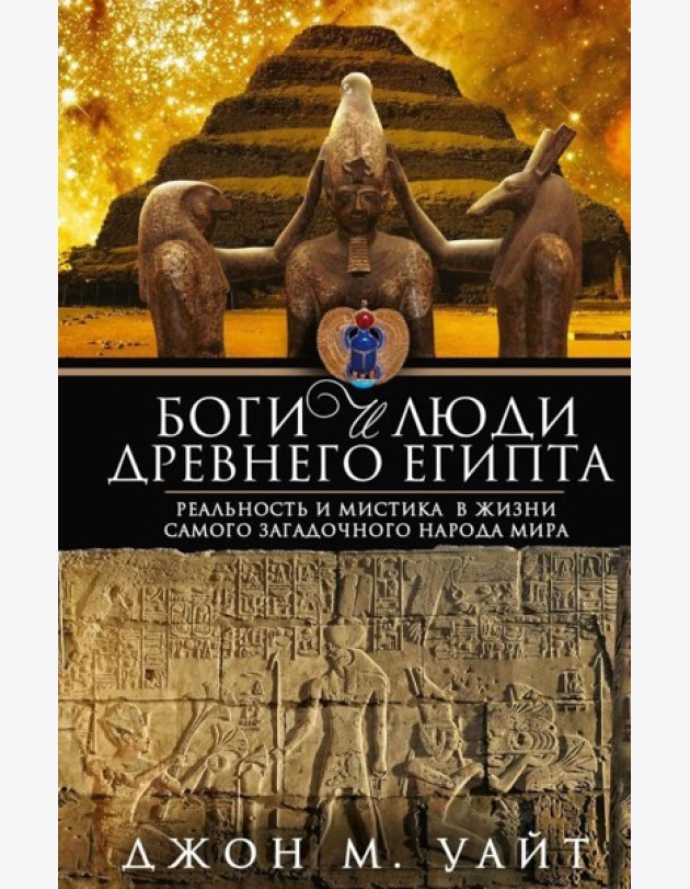 Боги и люди Древнего Египта