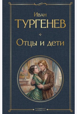 Отцы и дети