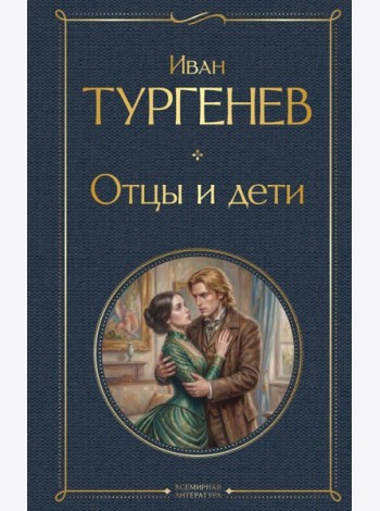 Отцы и дети
