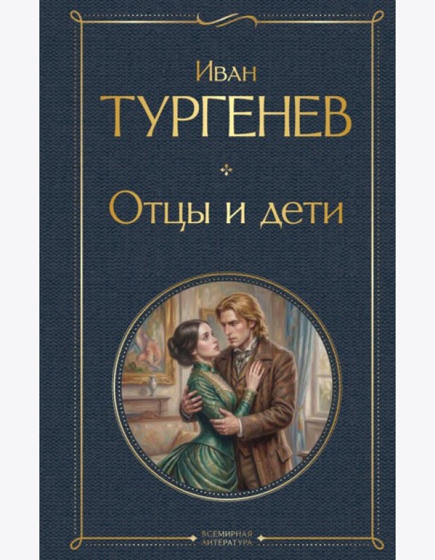 Отцы и дети