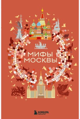 Мифы Москвы