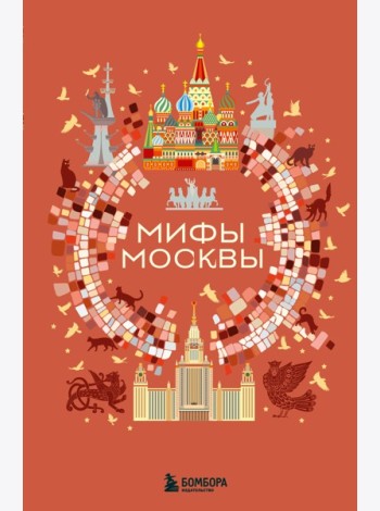 Мифы Москвы