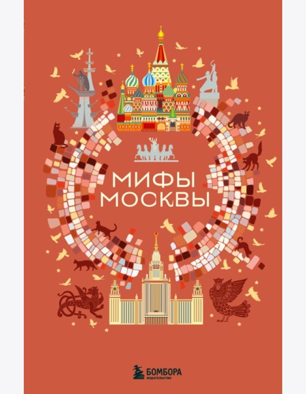 Мифы Москвы
