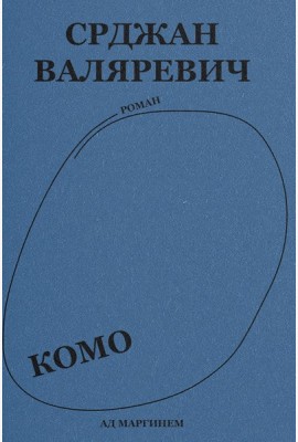 Валяревич Комо: роман