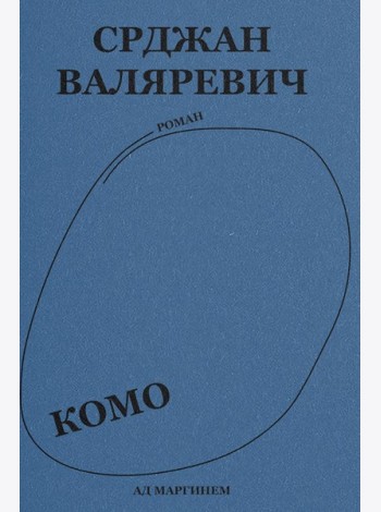 Валяревич Комо: роман