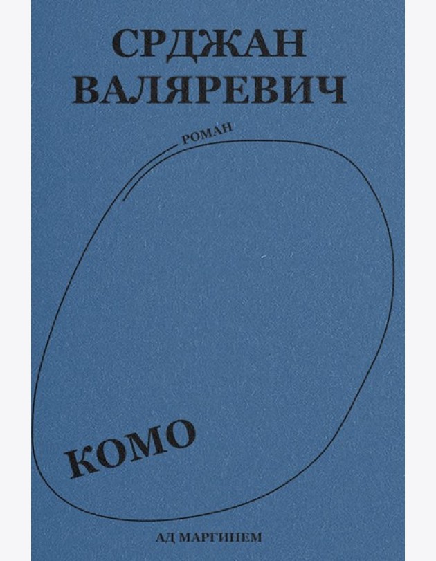 Валяревич Комо: роман