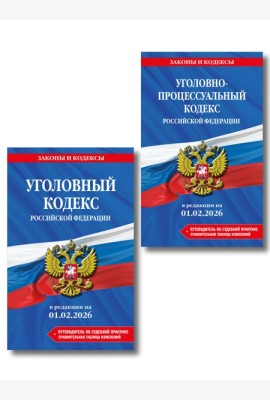 Комплект из 2-х книг: УК+УПК в ред. на 01.02.26 с табл. изм. и указ. суд. практ.