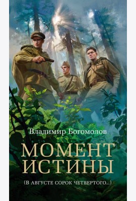 Момент истины