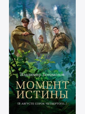 Момент истины