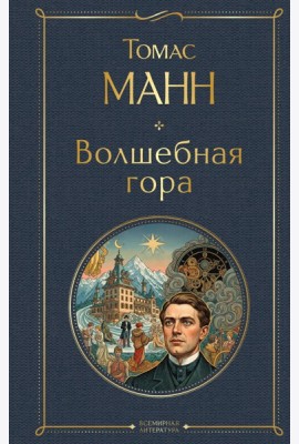Волшебная гора