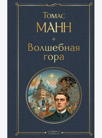 Волшебная гора