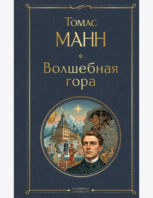 Волшебная гора