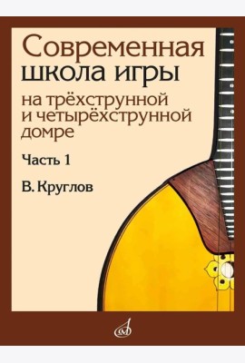 Современная школа игры на трехструнной и четырехструнной домре. В 2 ч. Ч. 1