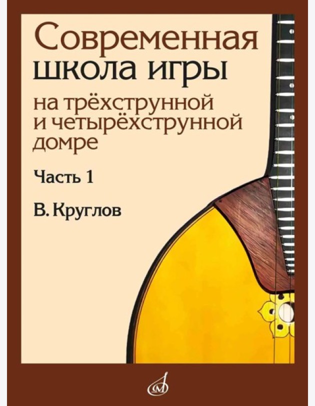 Современная школа игры на трехструнной и четырехструнной домре. В 2 ч. Ч. 1