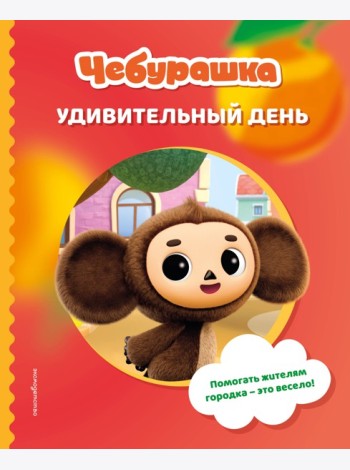 Чебурашка. Удивительный день