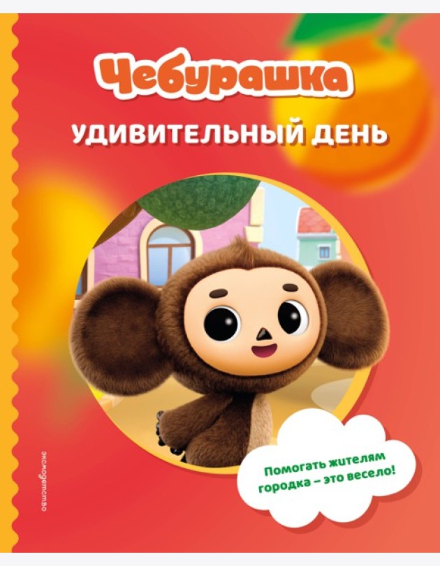 Чебурашка. Удивительный день