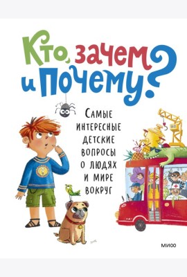 Кто, зачем и почему? Самые интересные детские вопросы о людях и мире вокруг