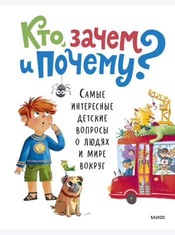 Кто, зачем и почему? Самые интересные детские вопросы о людях и мире вокруг