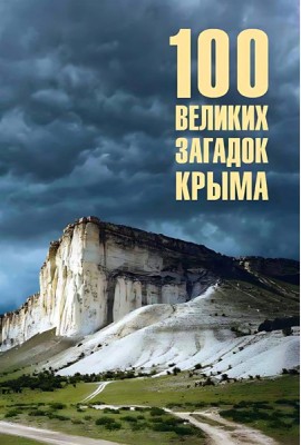 100 великих загадок Крыма
