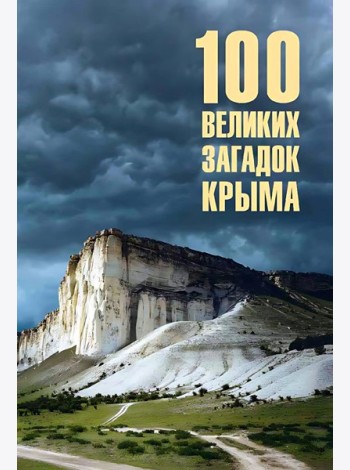 100 великих загадок Крыма