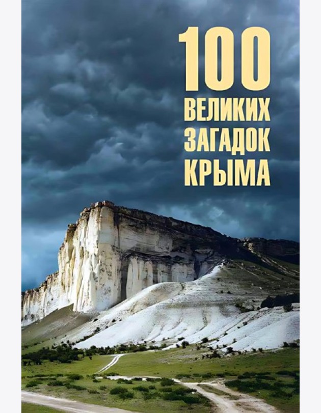 100 великих загадок Крыма
