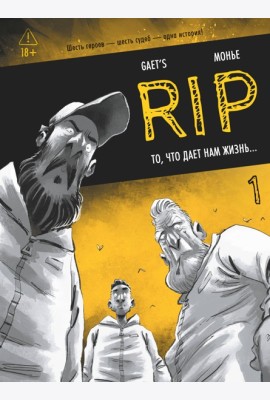 RIP. Кн. 1. То, что дает нам жизнь...