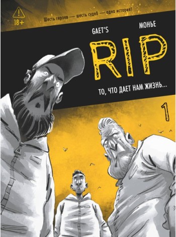 RIP. Кн. 1. То, что дает нам жизнь...
