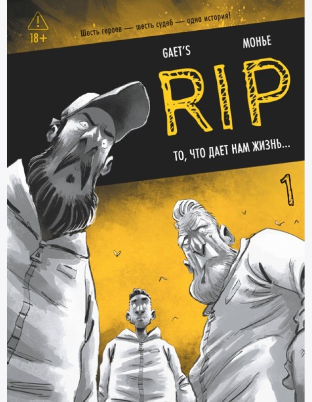 RIP. Кн. 1. То, что дает нам жизнь...