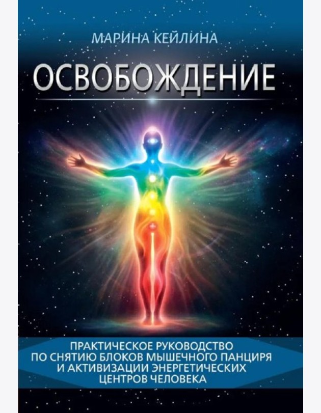 Освобождение. Практическое руководство по снятию блоков мышечного панциря и активизации энергетических центров человека