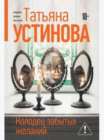 Колодец забытых желаний