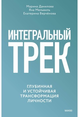 Интегральный трек. Глубинная и устойчивая трансформация личности