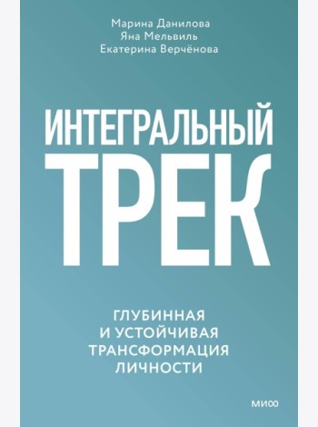 Интегральный трек. Глубинная и устойчивая трансформация личности