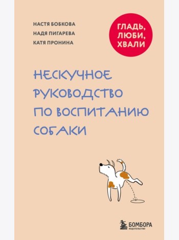 Гладь, люби, хвали. Нескучное руководство по воспитанию собаки (новое оформление 2026)
