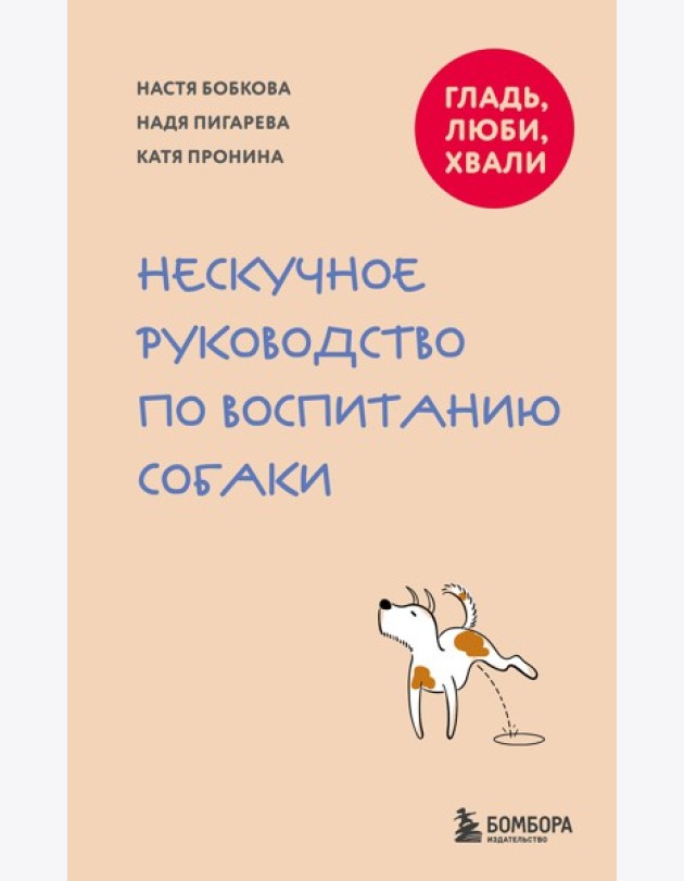 Гладь, люби, хвали. Нескучное руководство по воспитанию собаки (новое оформление 2026)