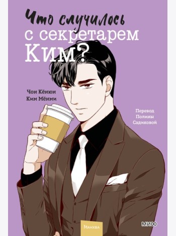 Что случилось с секретарем Ким? Том 4