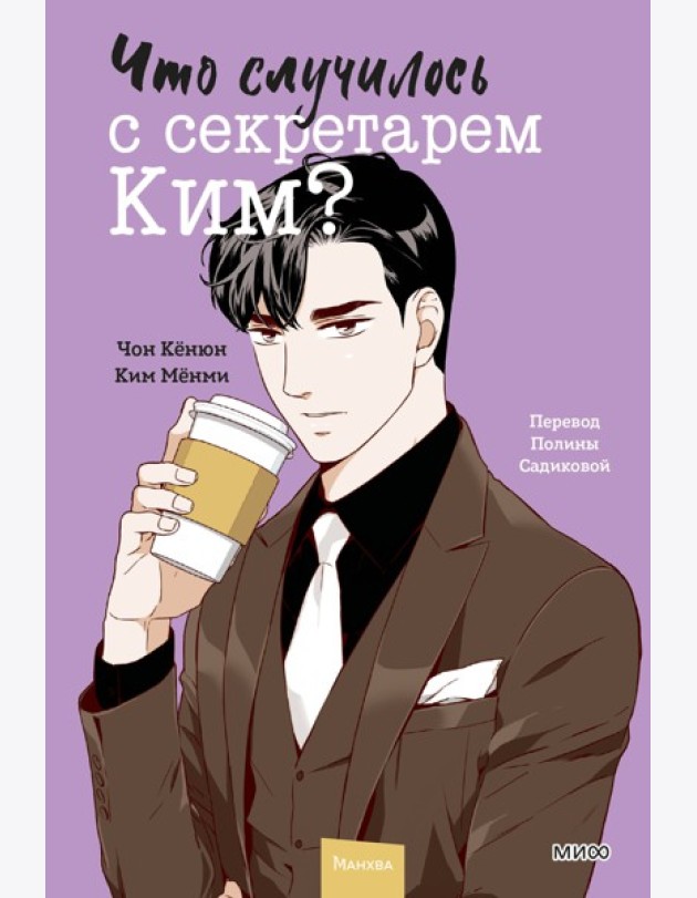 Что случилось с секретарем Ким? Том 4