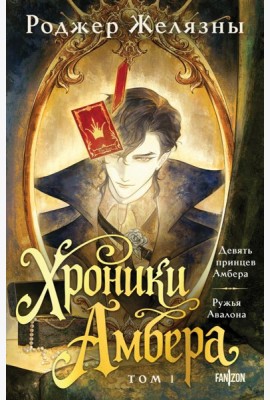 Хроники Амбера. Том 1. Девять принцев Амбера. Ружья Авалона