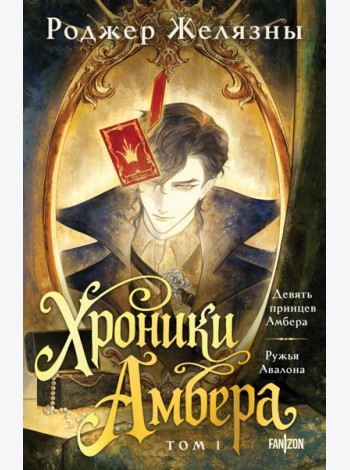 Хроники Амбера. Том 1. Девять принцев Амбера. Ружья Авалона