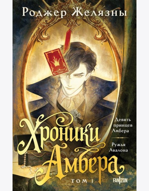Хроники Амбера. Том 1. Девять принцев Амбера. Ружья Авалона