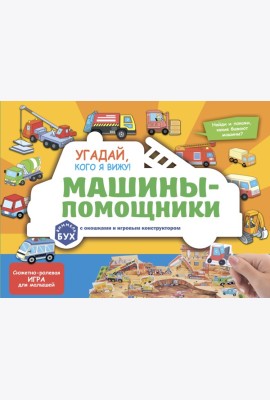 Виммельбух с окошками и игровым конструктором. Угадай, кого я вижу! Машины-помощники