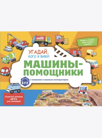Виммельбух с окошками и игровым конструктором. Угадай, кого я вижу! Машины-помощники
