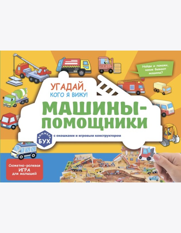 Виммельбух с окошками и игровым конструктором. Угадай, кого я вижу! Машины-помощники