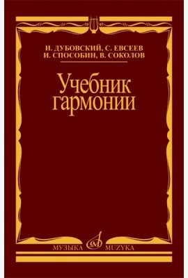 Учебник гармонии
