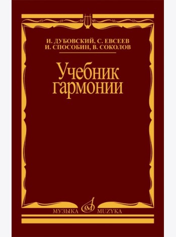 Учебник гармонии