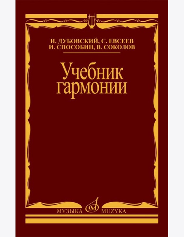 Учебник гармонии
