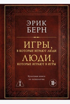 Игры, в которые играют люди. Люди, которые играют в игры (подарочное издание)
