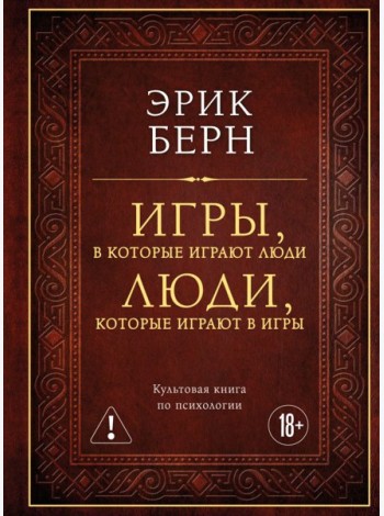 Игры, в которые играют люди. Люди, которые играют в игры (подарочное издание)